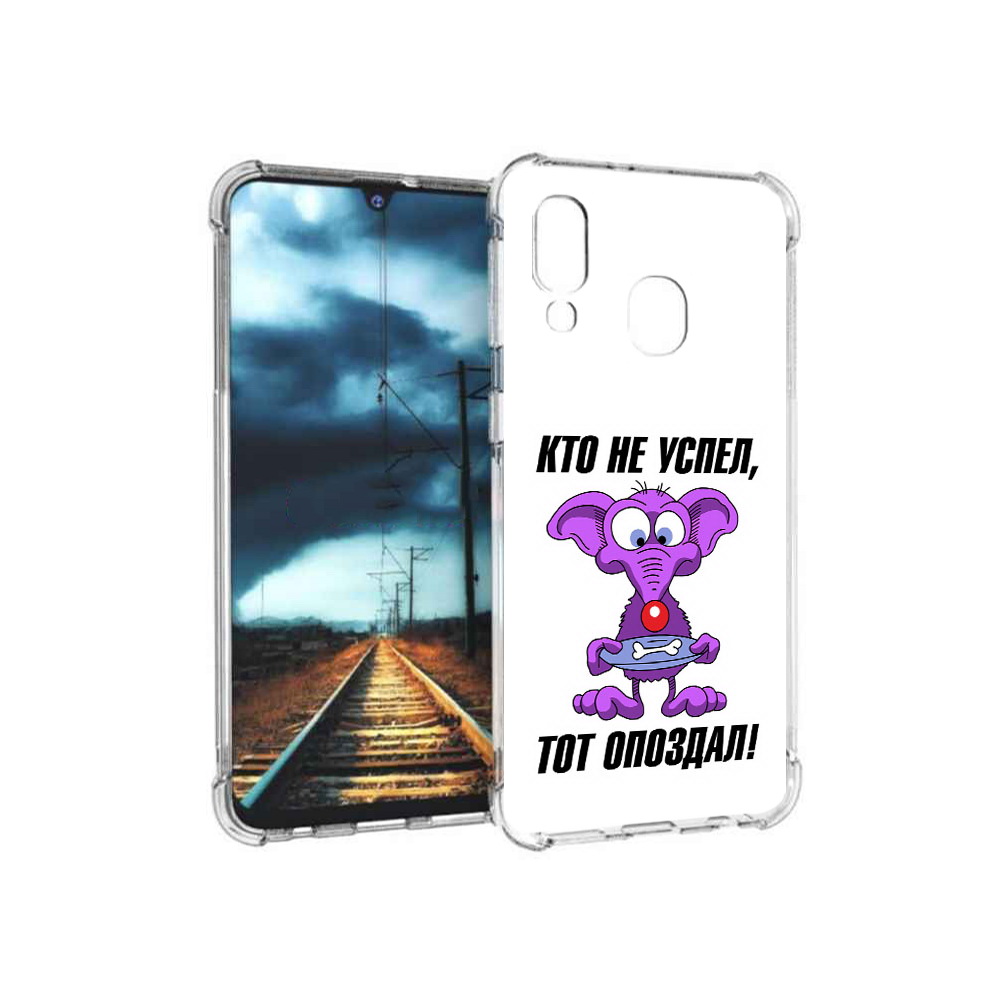 Чехол MyPads Tocco для Samsung Galaxy A40 кто не успел тот опоздал (PT128655.504.428), Прозрачный, Tocco
Чехол MyPads Tocco для Samsung Galaxy A40 кто не успел тот опоздал (PT128655.504.428), Прозрачный, Tocco