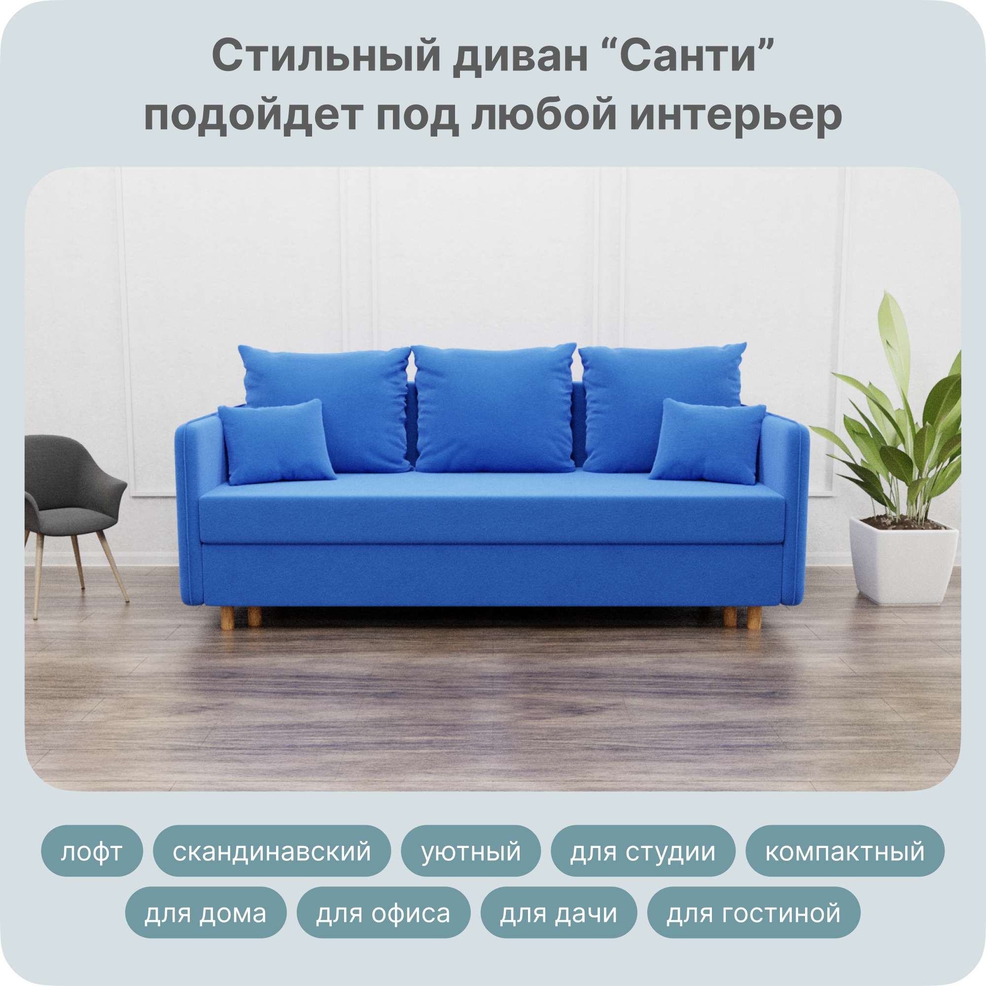 Диван-кровать Yorcom Санти, НПБ, Велюта 45, Механизм Евро-книжка, 220х100х80 см, СантиНПБ45
Диван-кровать Yorcom Санти, НПБ, Велюта 45, Механизм Евро-книжка, 220х100х80 см, СантиНПБ45