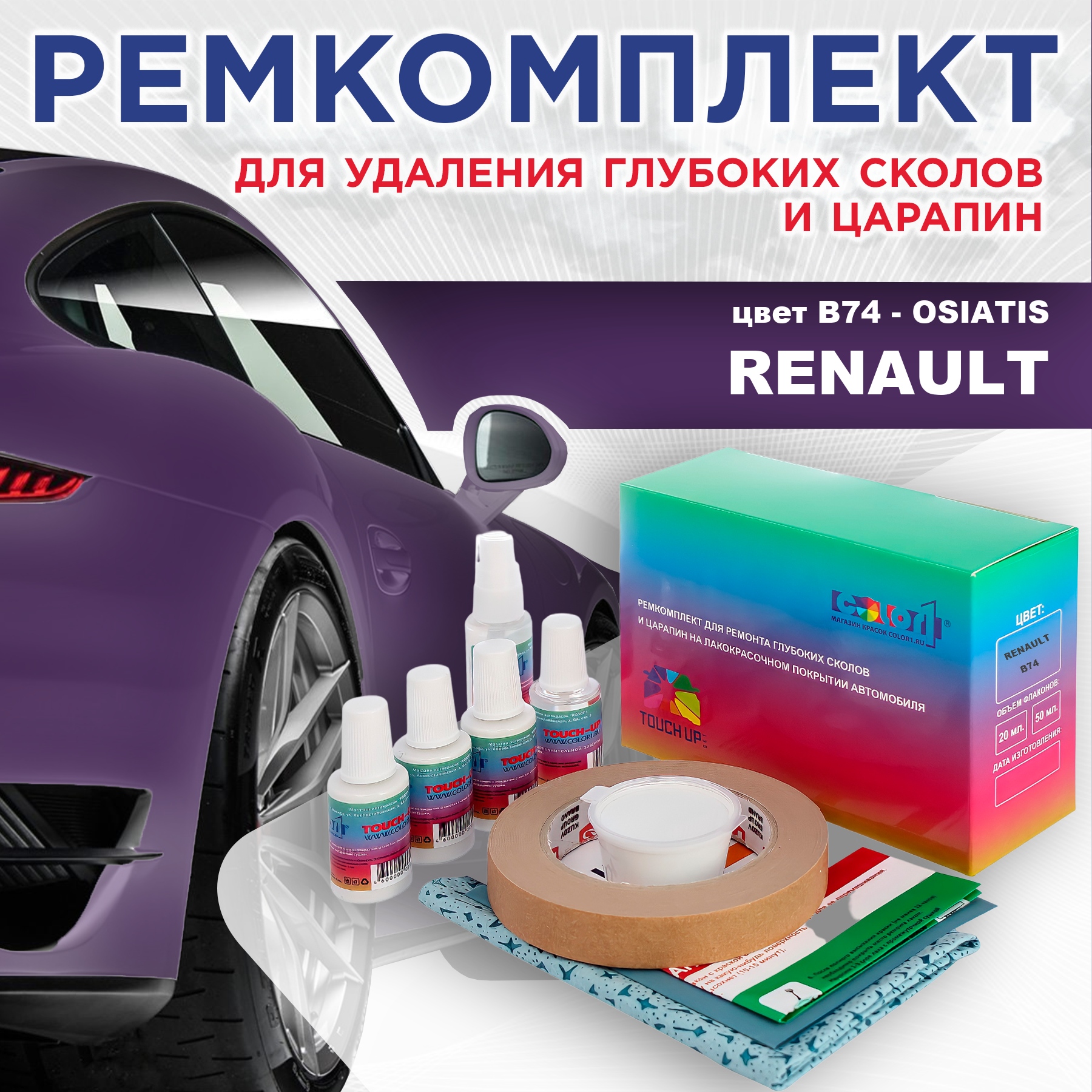 Ремкомплект для ремонта сколов и царапин COLOR1 для RENAULT, цвет B74 - OSIATIS, Бесцветный
Ремкомплект для ремонта сколов и царапин COLOR1 для RENAULT, цвет B74 - OSIATIS, Бесцветный