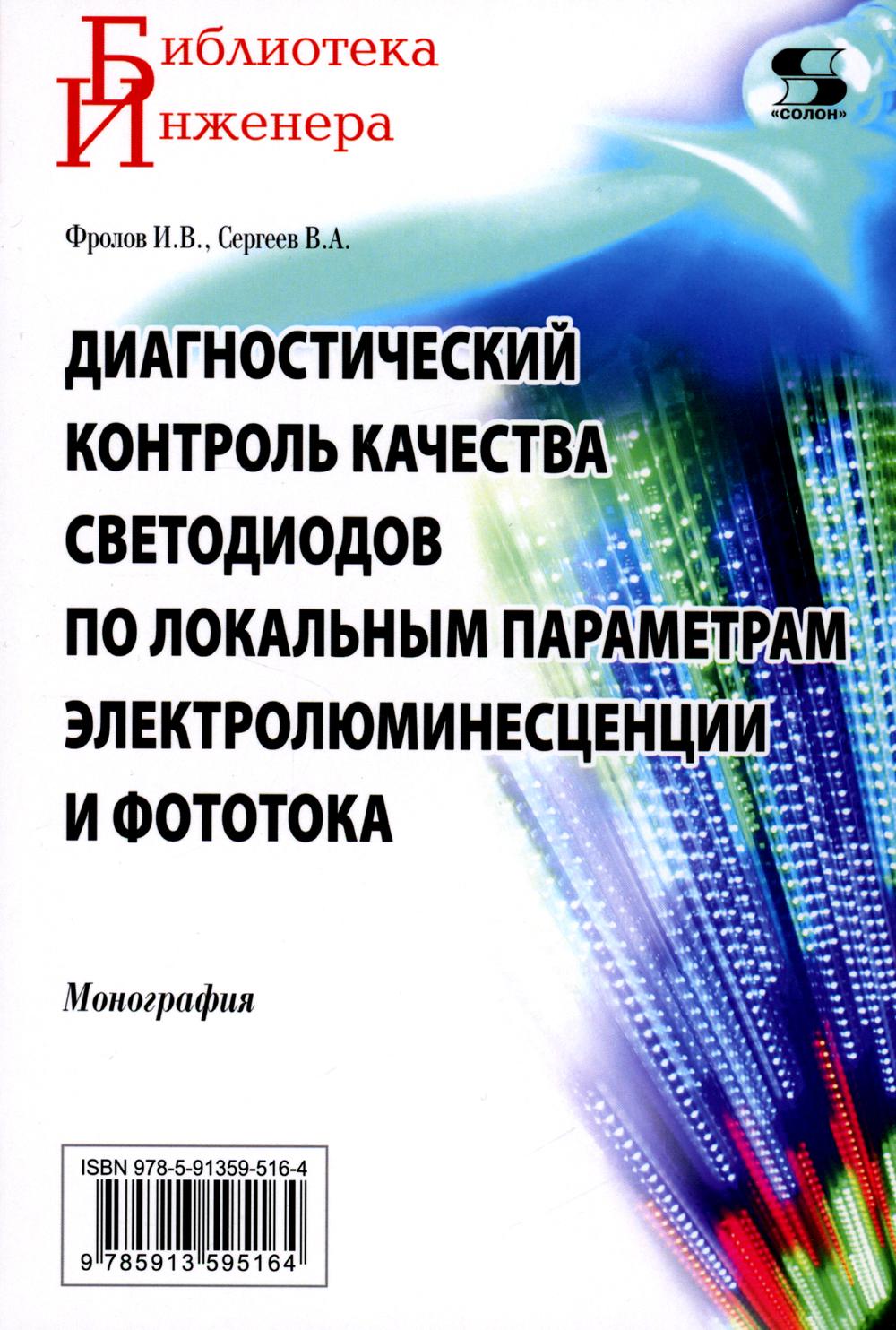 Диагностический контроль качества светодиодов по локальным параметрам электролюми...
Диагностический контроль качества светодиодов по локальным параметрам электролюми...