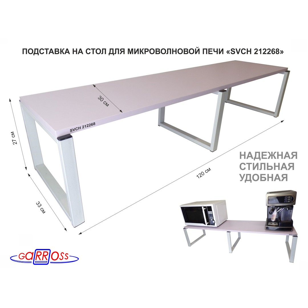Подставка на стол для микроволновой печи Garross SVCH 212268, Белый;розовый, SVCH 212268
Подставка на стол для микроволновой печи Garross SVCH 212268, Белый;розовый, SVCH 212268
