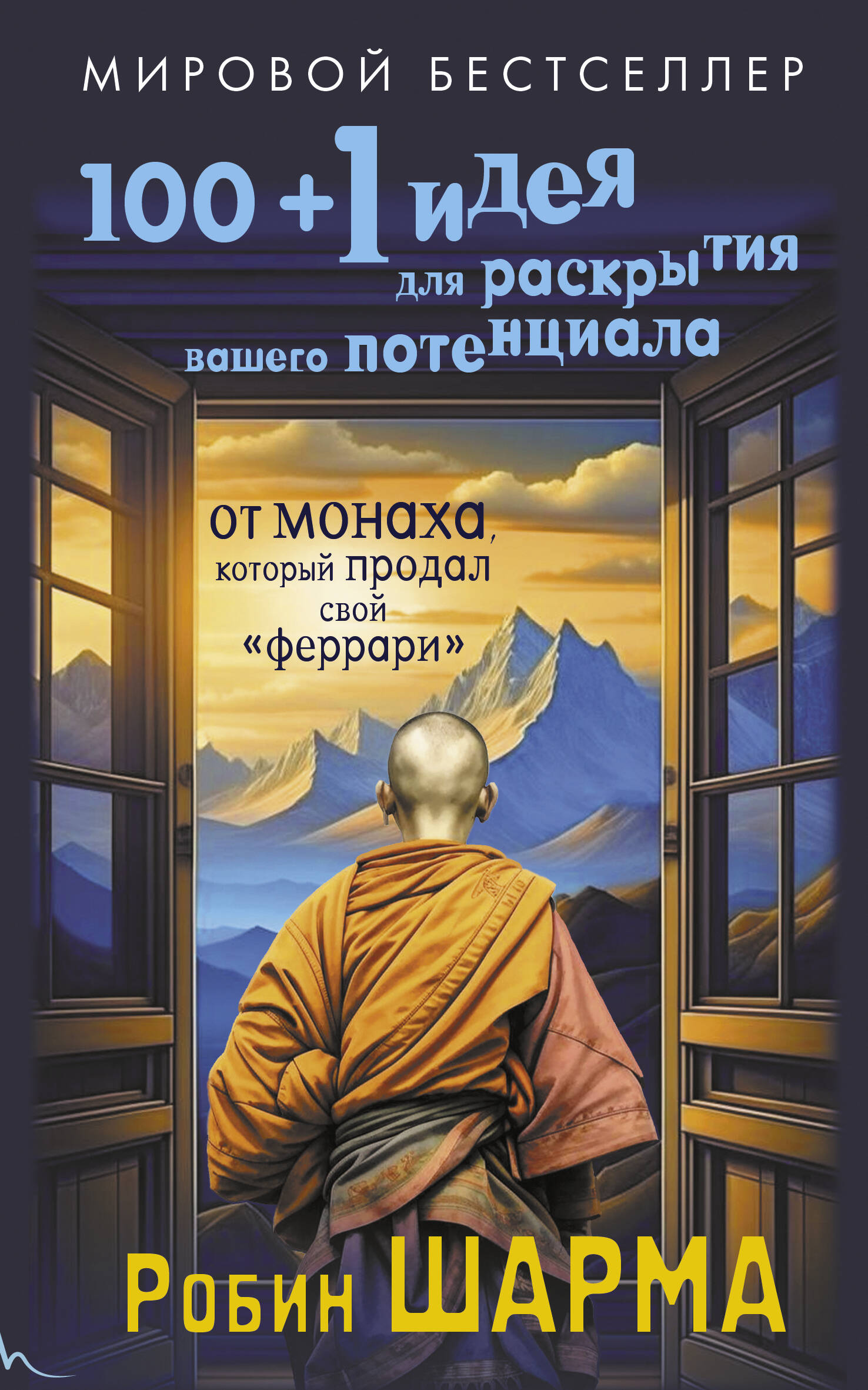 100 + 1 идея для раскрытия вашего потенциала от от монаха, который продал свой феррари, Шарма. Оригинальное издание
100 + 1 идея для раскрытия вашего потенциала от от монаха, который продал свой феррари, Шарма. Оригинальное издание