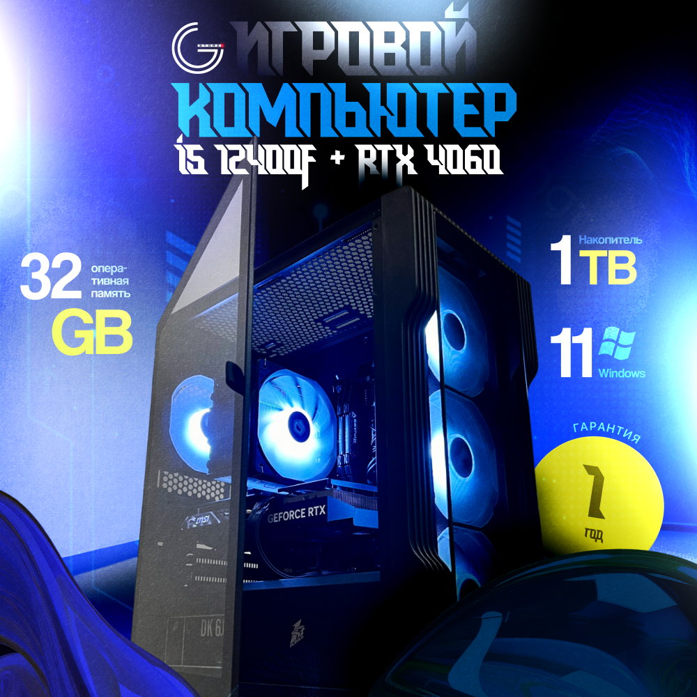 Системный блок Balance (i5-12400F/RAM 32 ГБ/SSD 1000ГБ/NVIDIA GeForce RTX 4060), Balance
Системный блок Balance (i5-12400F/RAM 32 ГБ/SSD 1000ГБ/NVIDIA GeForce RTX 4060), Balance