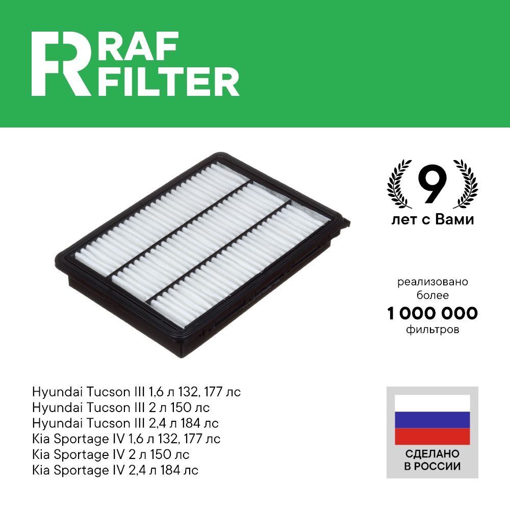 Фильтр воздушный RAF Filter AF008 Hyundai Tucson 1.6 2.4, Kia Sportage 4 1.6 2.0 2.4 бенз
Фильтр воздушный RAF Filter AF008 Hyundai Tucson 1.6 2.4, Kia Sportage 4 1.6 2.0 2.4 бенз