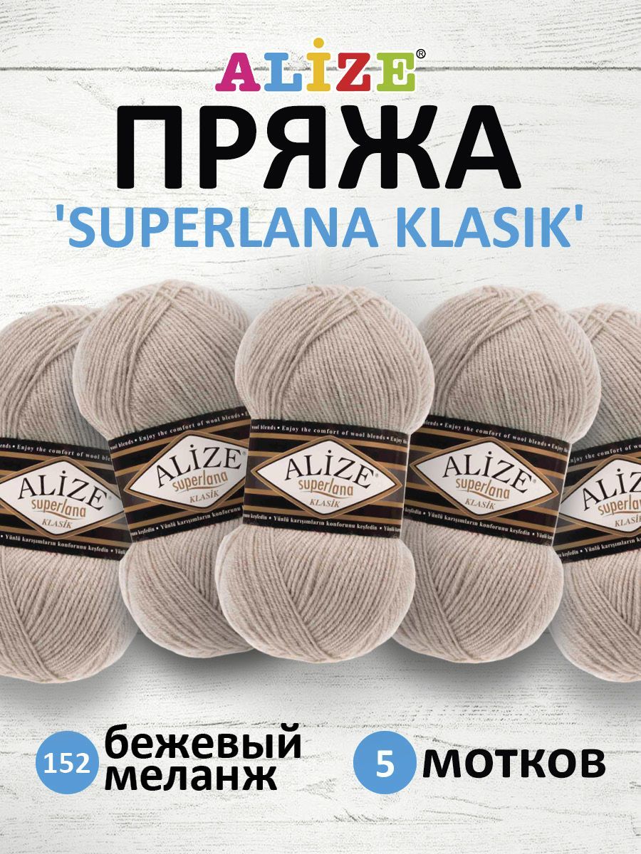 Пряжа для вязания ALIZE Superlana klasik 100г, 280м ТУ (152 беж меланж), 5 мотков, Бежевый, 692917
Пряжа для вязания ALIZE Superlana klasik 100г, 280м ТУ (152 беж меланж), 5 мотков, Бежевый, 692917