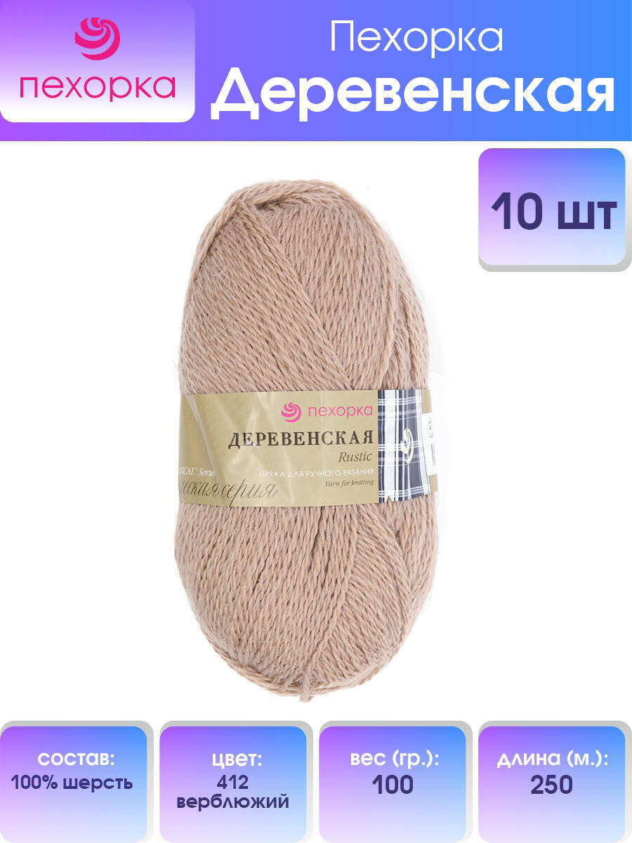 Пряжа Пехорка Деревенская 100 г, 250 м (100% шерсть) (412 верблюжий), 10 мотков, Бежевый, 360039
Пряжа Пехорка Деревенская 100 г, 250 м (100% шерсть) (412 верблюжий), 10 мотков, Бежевый, 360039