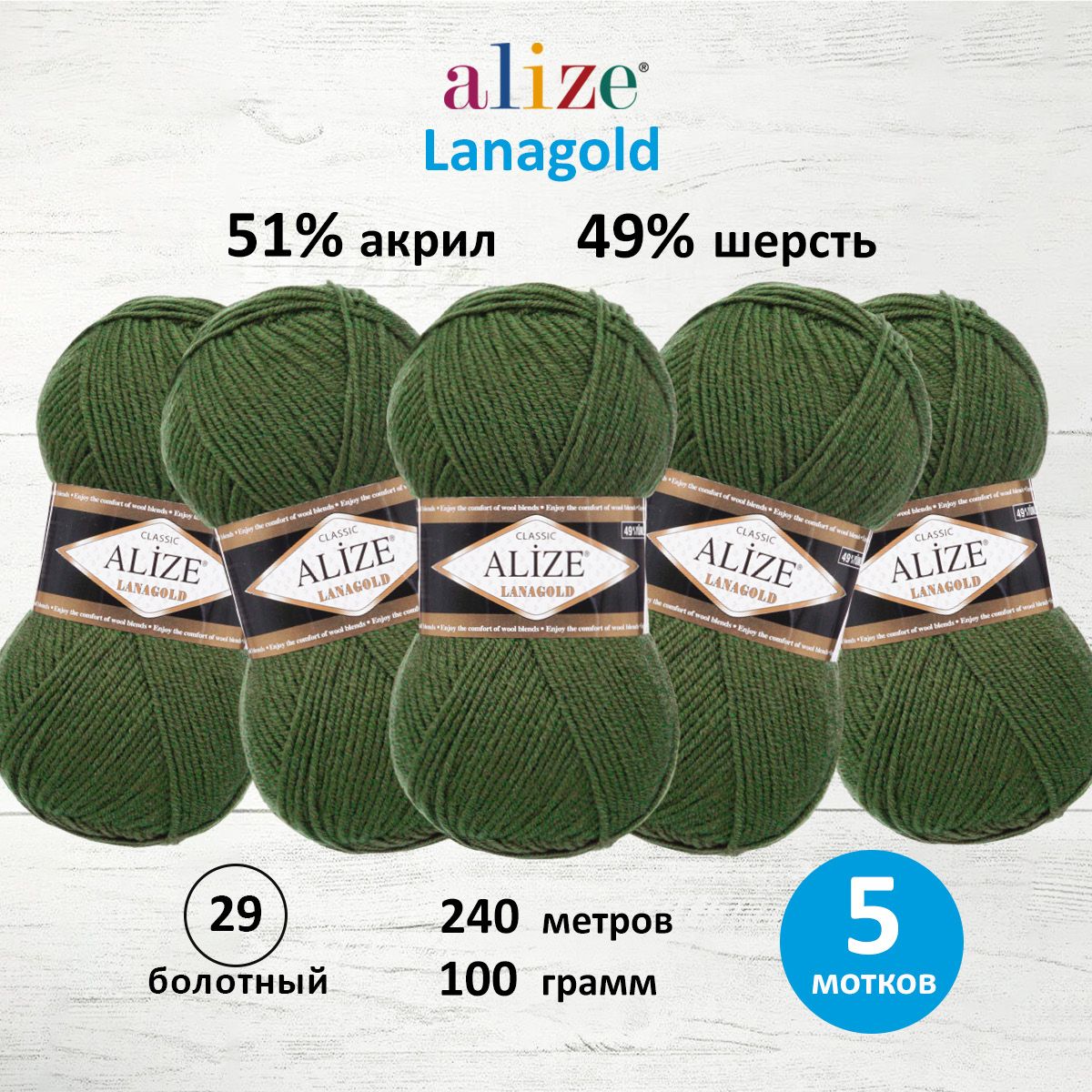 Пряжа для вязания ALIZE Lanagold 100г, 240м (шерсть, акрил) (29 болотный), 5 мотков, Зеленый, 364095
Пряжа для вязания ALIZE Lanagold 100г, 240м (шерсть, акрил) (29 болотный), 5 мотков, Зеленый, 364095