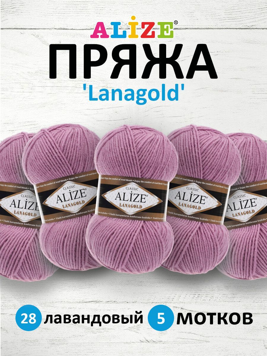 Пряжа для вязания ALIZE Lanagold 100г 240м (шерсть, акрил) (28 лавандовый), 5 мотков, Фиолетовый, 364095
Пряжа для вязания ALIZE Lanagold 100г 240м (шерсть, акрил) (28 лавандовый), 5 мотков, Фиолетовый, 364095