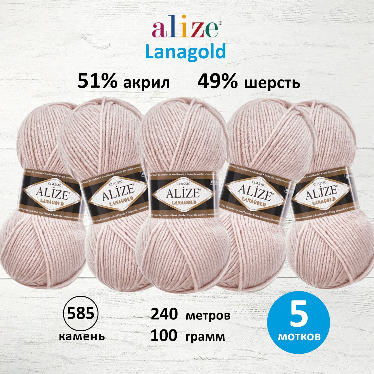 Пряжа для вязания ALIZE Lanagold 100г, 240м (шерсть, акрил) (585 камень), 5 мотков, Бежевый, 364095
Пряжа для вязания ALIZE Lanagold 100г, 240м (шерсть, акрил) (585 камень), 5 мотков, Бежевый, 364095