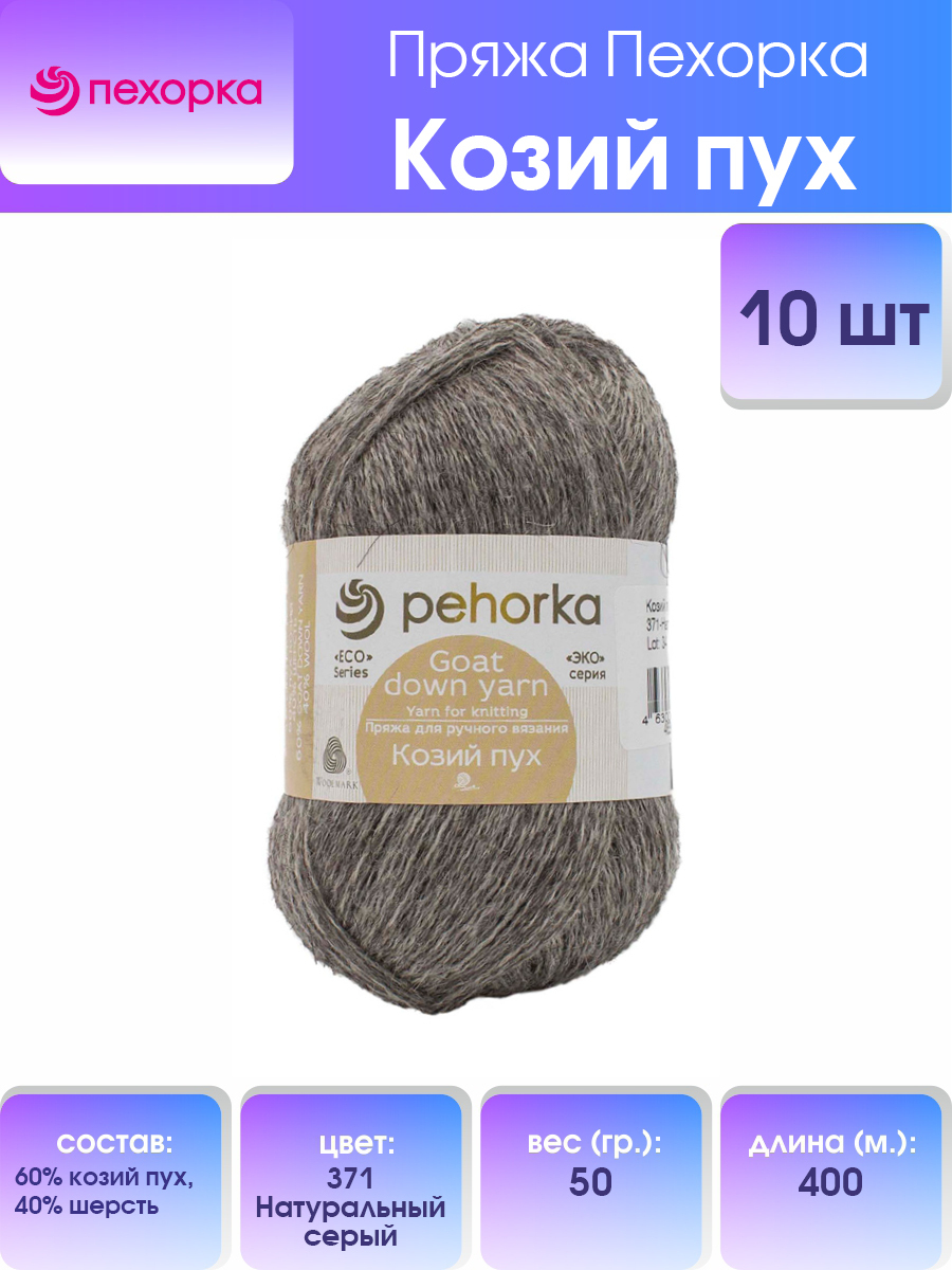 Пряжа для вязания Пехорка Козий пух 50г, 400м (371 натуральный серый), 10 мотков, 360076
Пряжа для вязания Пехорка Козий пух 50г, 400м (371 натуральный серый), 10 мотков, 360076