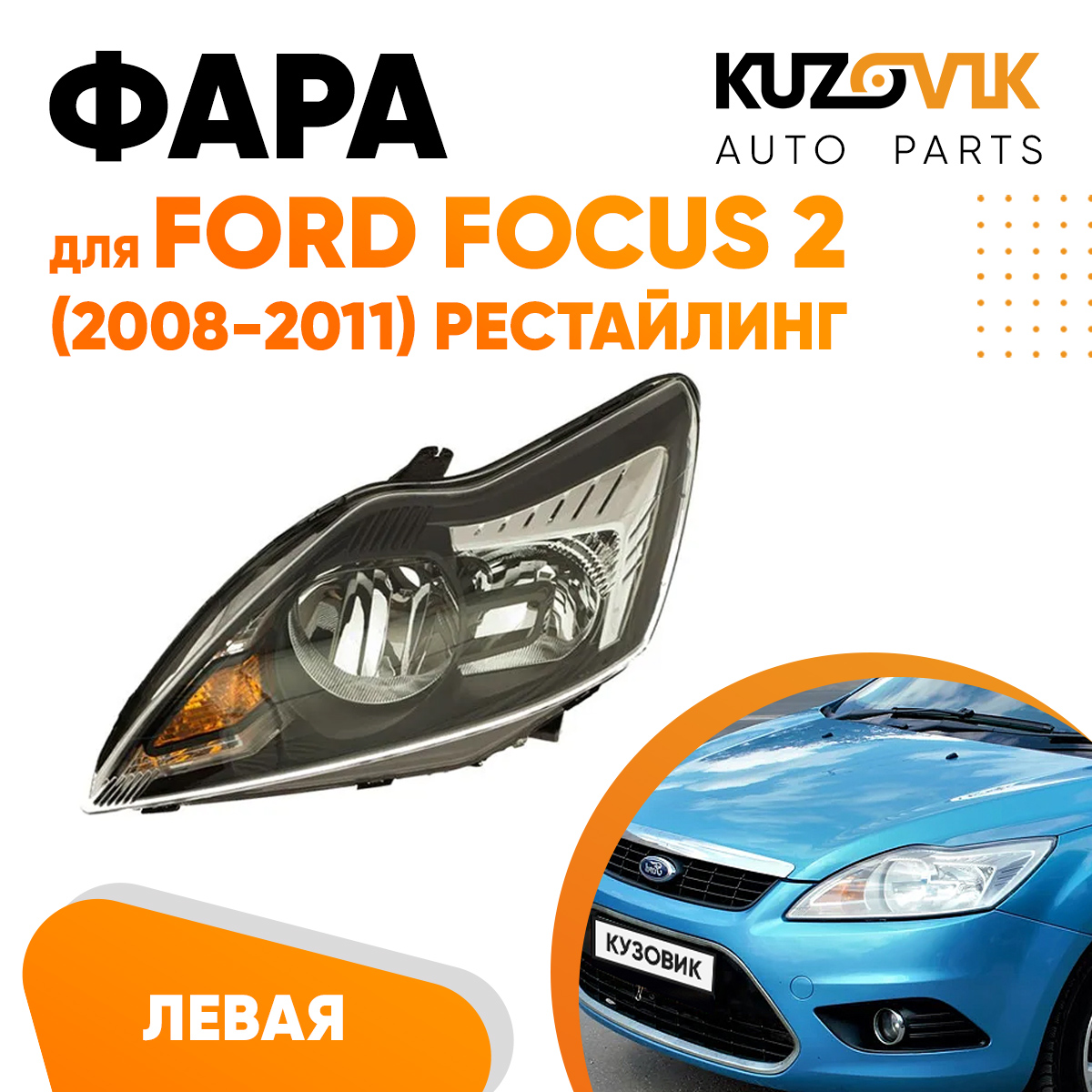Фара Kuzovik левая Форд Фокус 2 2008-2011 рестайлинг черная с электрокорр. KZVK1510020051
Фара Kuzovik левая Форд Фокус 2 2008-2011 рестайлинг черная с электрокорр. KZVK1510020051