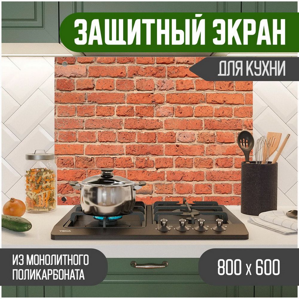 Защитный экран Teslaplast для кухни Кирпич с УФ-печатью 800-019, Красный, ЗЭ-Кирпич-800-019
Защитный экран Teslaplast для кухни Кирпич с УФ-печатью 800-019, Красный, ЗЭ-Кирпич-800-019