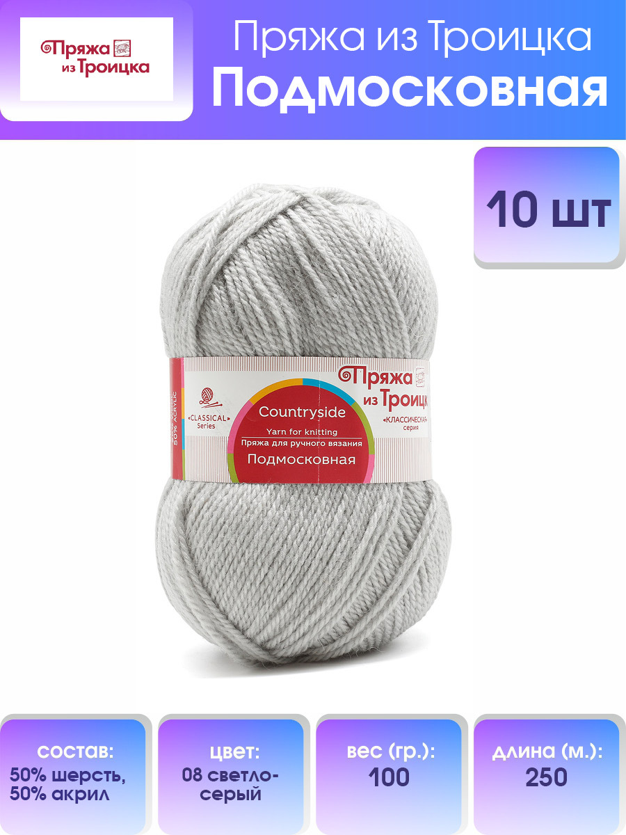 Пряжа для вязания из Троицка Подмосковная 100г, 250м (08 светло-серый), 10 мотков, 366001
Пряжа для вязания из Троицка Подмосковная 100г, 250м (08 светло-серый), 10 мотков, 366001