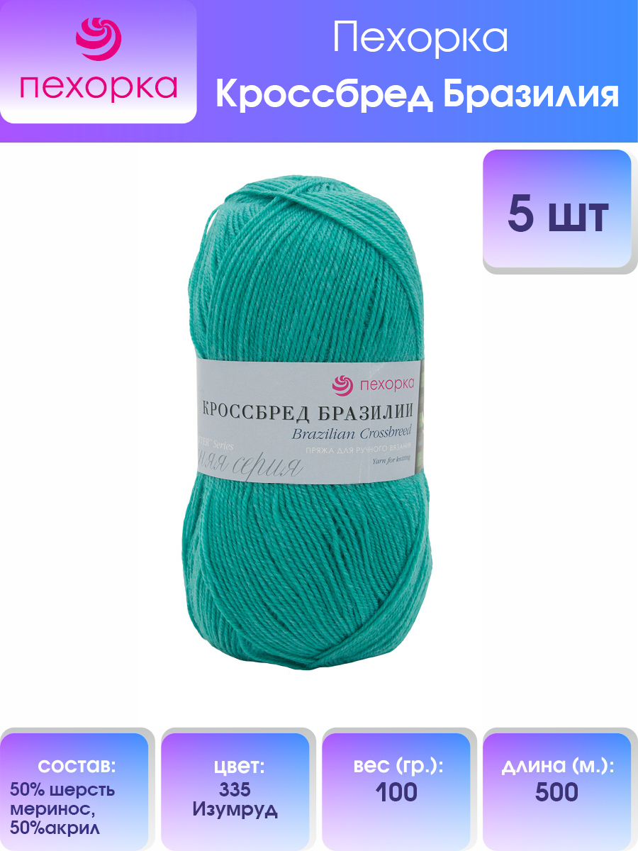 Пряжа для вязания Пехорка Кроссбред Бразилии 100г, 500м (335 Изумруд), 5 мотков, Бирюзовый, 360036
Пряжа для вязания Пехорка Кроссбред Бразилии 100г, 500м (335 Изумруд), 5 мотков, Бирюзовый, 360036