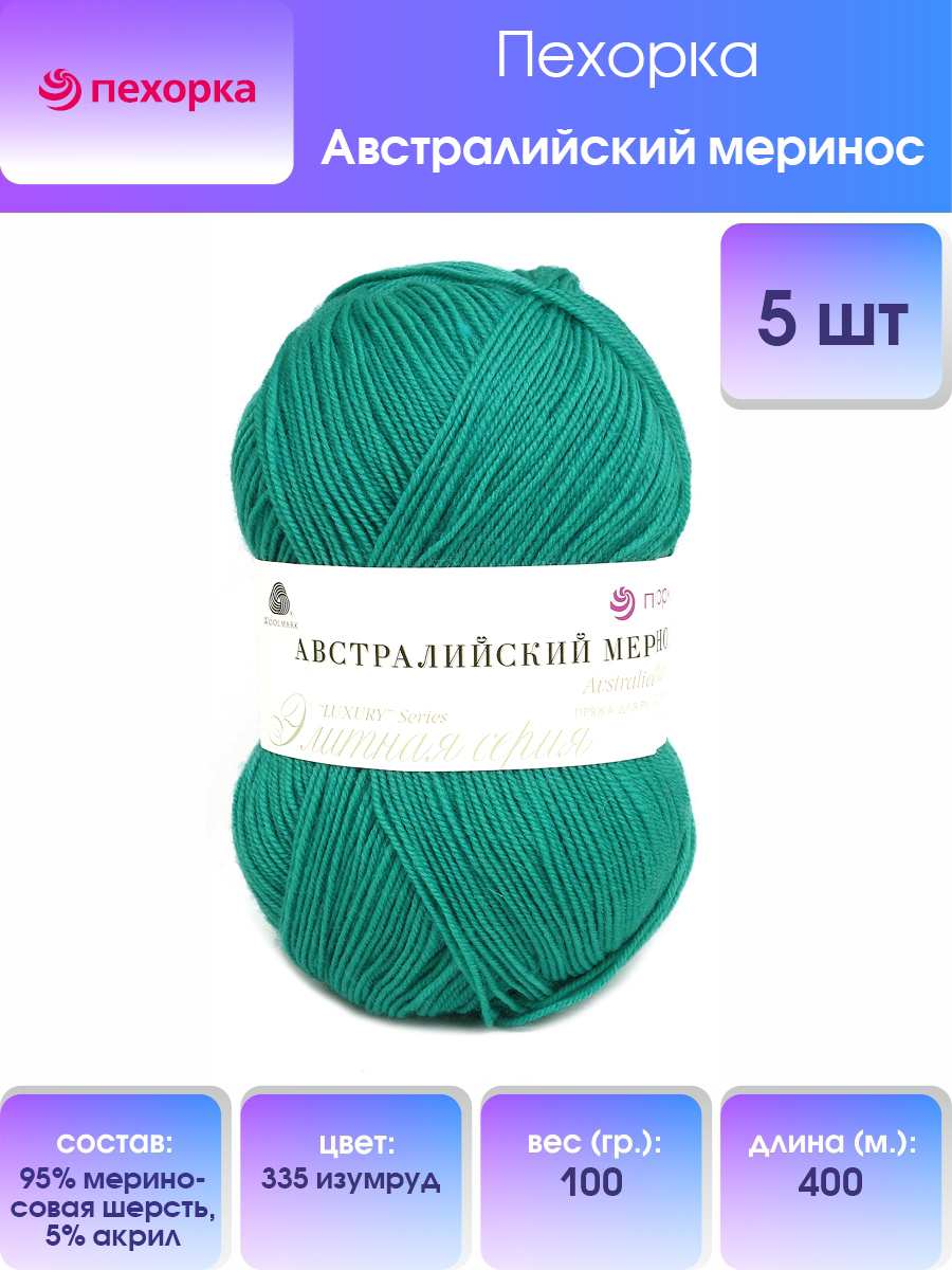 Пряжа для вязания Пехорка Австралийский меринос 100г, 400м (335 изумруд), 5 мотков, Зеленый, 360065
Пряжа для вязания Пехорка Австралийский меринос 100г, 400м (335 изумруд), 5 мотков, Зеленый, 360065