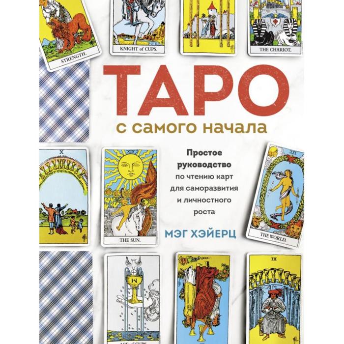 Таро с самого начала. Простое руководство по чтению карт для саморазвития и личностного ро, Тайны таро
Таро с самого начала. Простое руководство по чтению карт для саморазвития и личностного ро, Тайны таро
