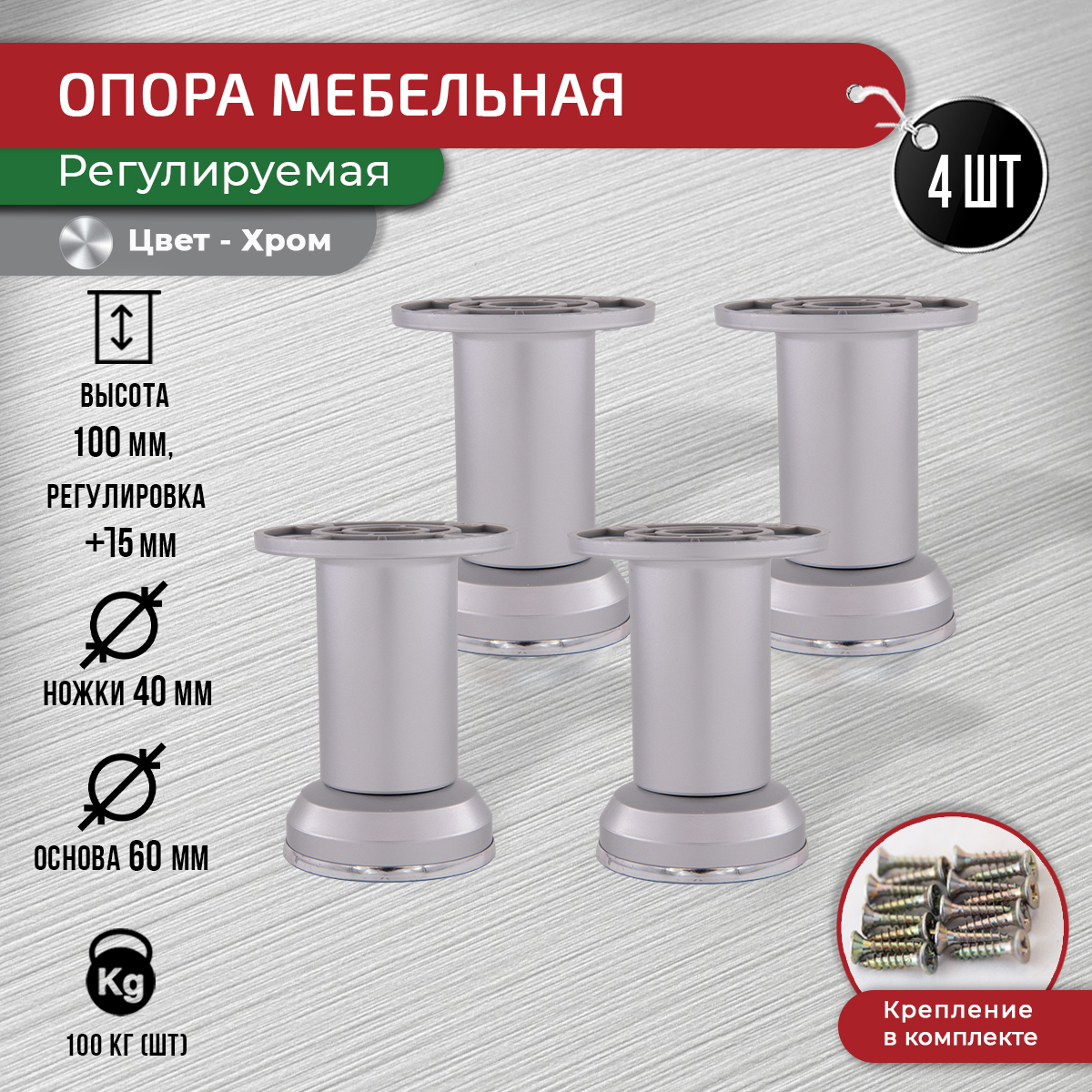 Опора регулируемая мебельная ARTENA 100-115 мм, комплект 4 шт, хром, Серебристый, 010-D2
Опора регулируемая мебельная ARTENA 100-115 мм, комплект 4 шт, хром, Серебристый, 010-D2