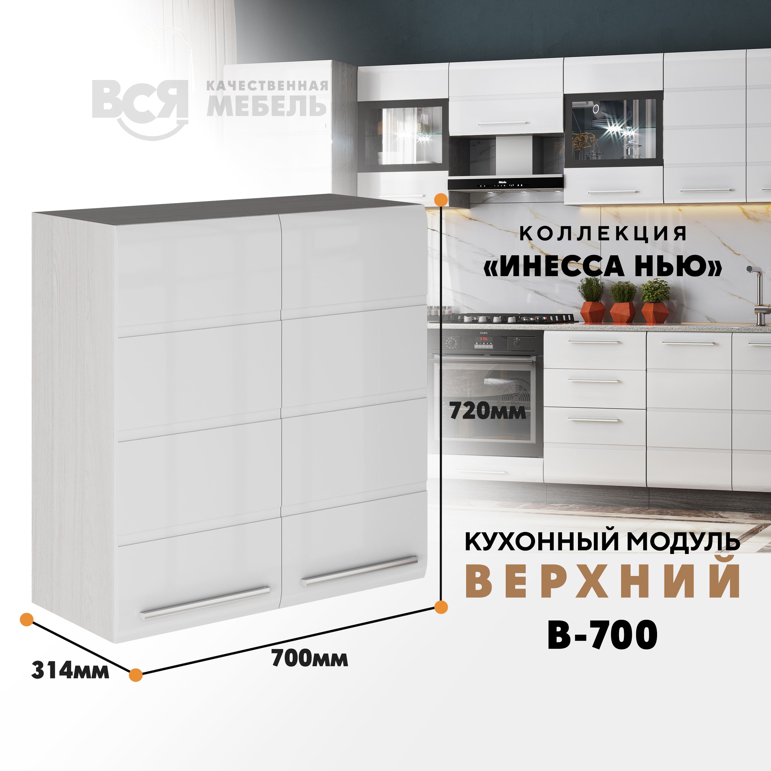 Кухонный навесной модуль ВСЯ мебель Инесса нью, В-700, Белый глян/Ясень анкор, Белый;бежевый, Инесса нью В-700
Кухонный навесной модуль ВСЯ мебель Инесса нью, В-700, Белый глян/Ясень анкор, Белый;бежевый, Инесса нью В-700