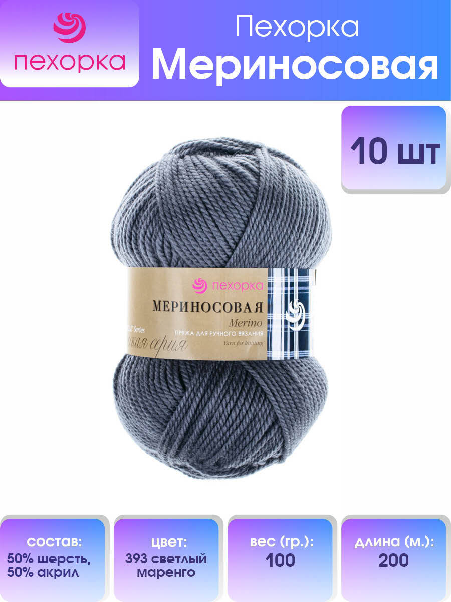 Пряжа для вязания Пехорка Мериносовая 100г, 200м (393 Светлый маренго), 10 мотков, Серый, 360021
Пряжа для вязания Пехорка Мериносовая 100г, 200м (393 Светлый маренго), 10 мотков, Серый, 360021