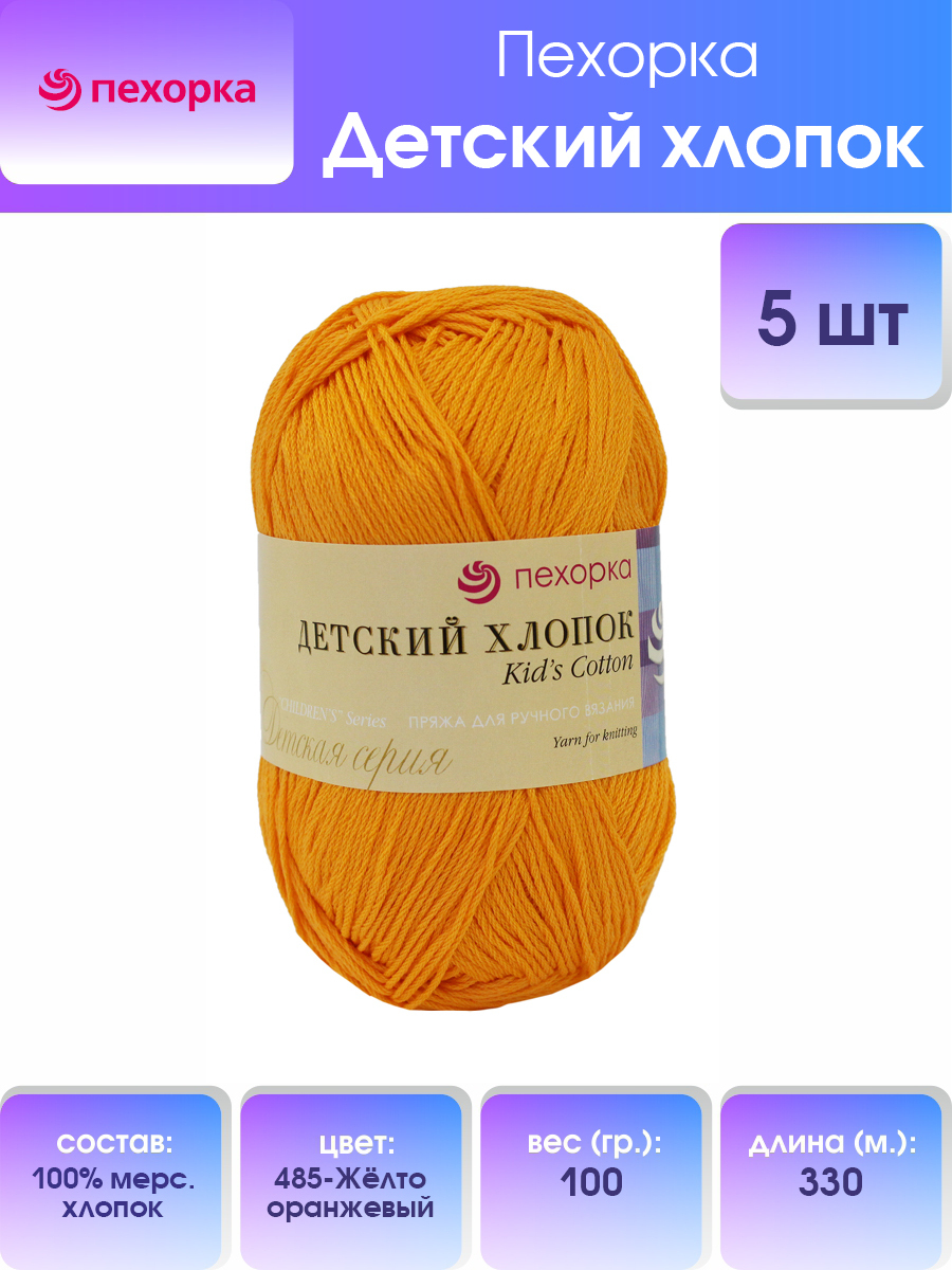 Пряжа для вязания Пехорка Детский хлопок (485-Жёлтооранжевый), 5 мотков, Оранжевый, 360078
Пряжа для вязания Пехорка Детский хлопок (485-Жёлтооранжевый), 5 мотков, Оранжевый, 360078