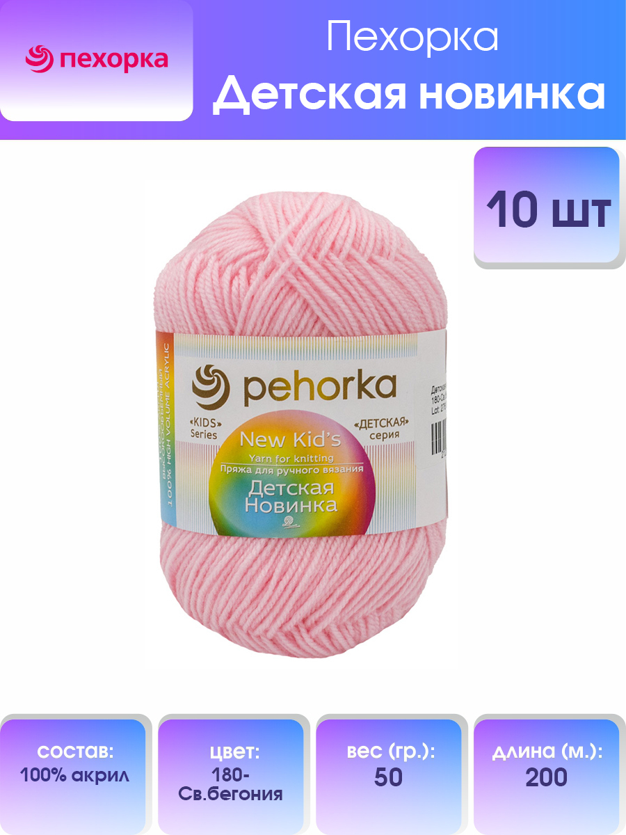 Пряжа для вязания Пехорка Детская новинка 50г, 200м (180 светлая бегония), 10 мотков, Розовый, 360051
Пряжа для вязания Пехорка Детская новинка 50г, 200м (180 светлая бегония), 10 мотков, Розовый, 360051