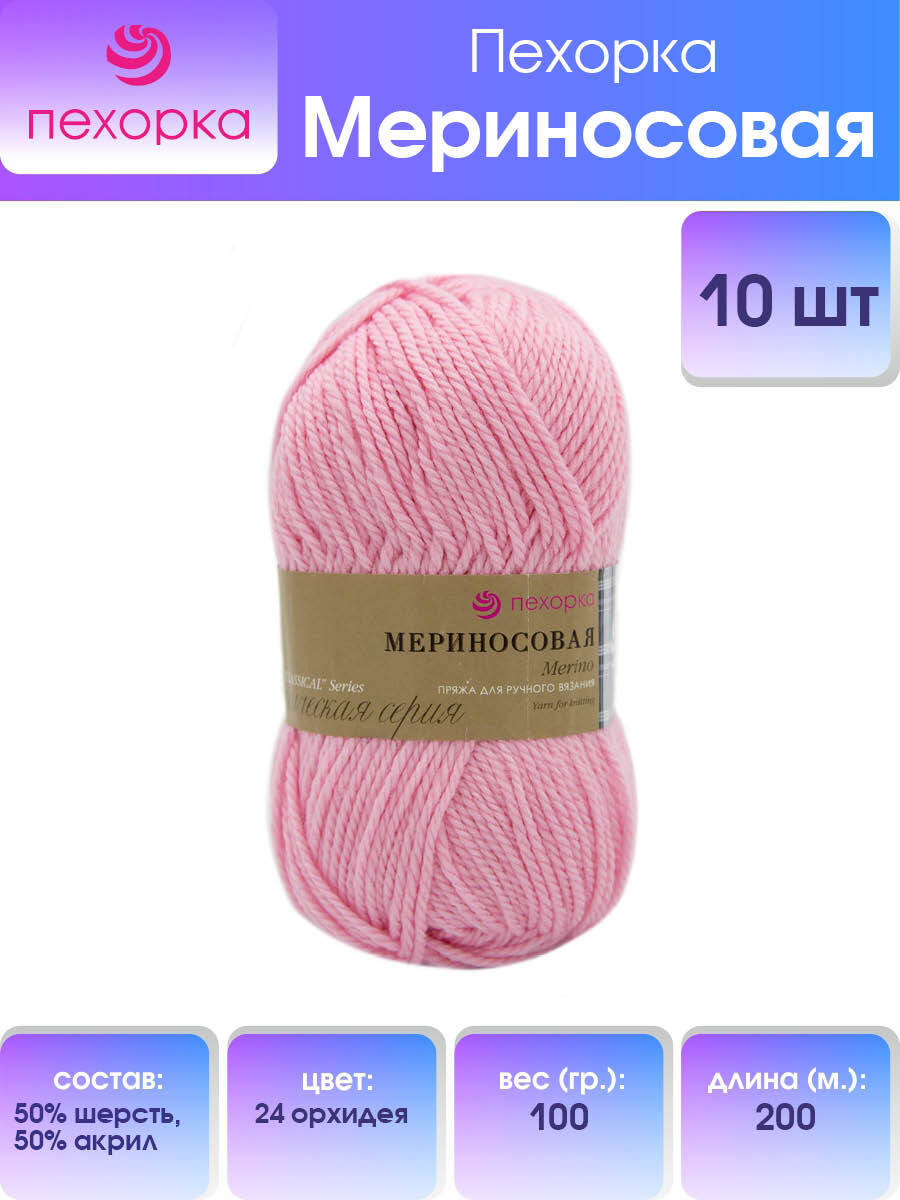 Пряжа для вязания Пехорка Мериносовая, 100г, 200м, 50% шерсть, 50% акрил (24 рхидея), 10шт, Розовый, 360021
Пряжа для вязания Пехорка Мериносовая, 100г, 200м, 50% шерсть, 50% акрил (24 рхидея), 10шт, Розовый, 360021