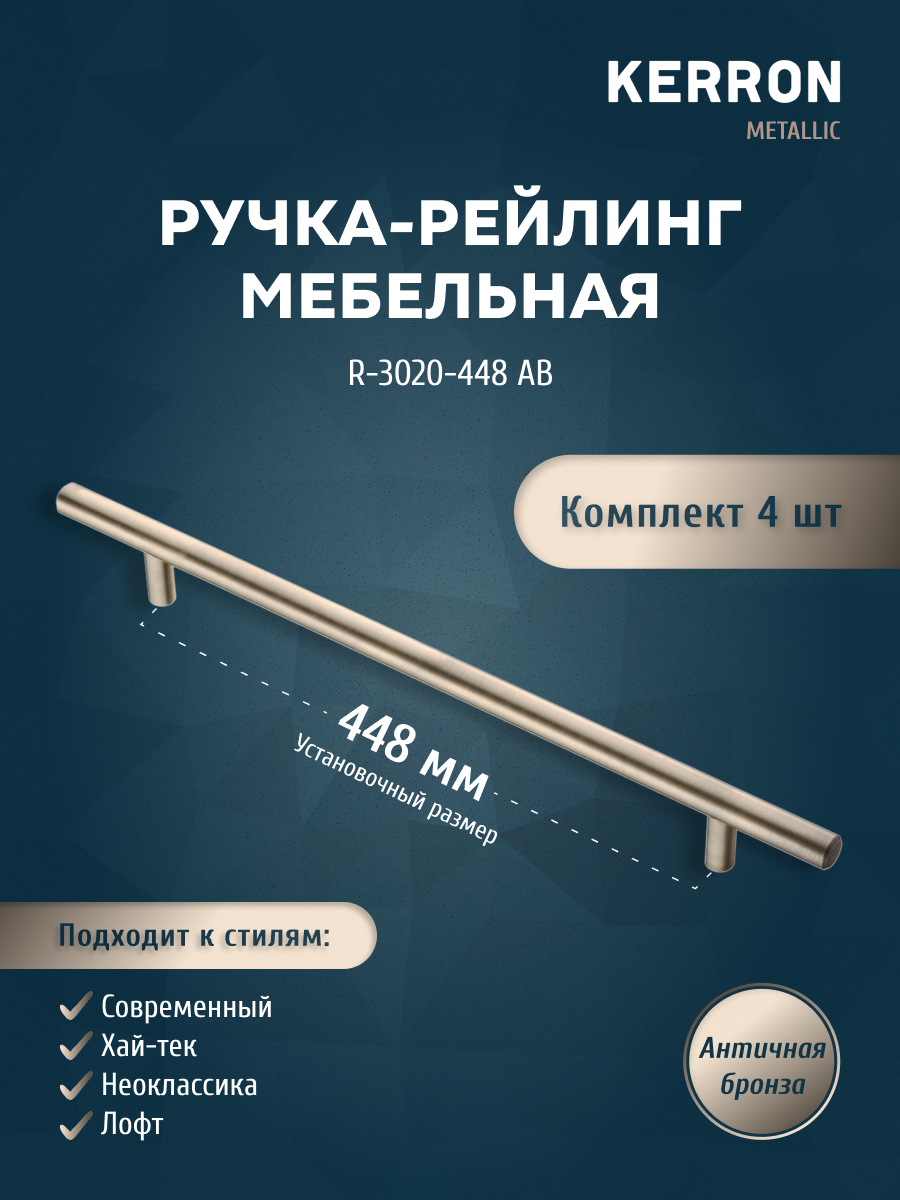 Комплект из 4 шт ручка-рейлинг KERRON 12 мм 448 мм античная бронза R-3020-448 AB, Коричневый, R-3020
Комплект из 4 шт ручка-рейлинг KERRON 12 мм 448 мм античная бронза R-3020-448 AB, Коричневый, R-3020