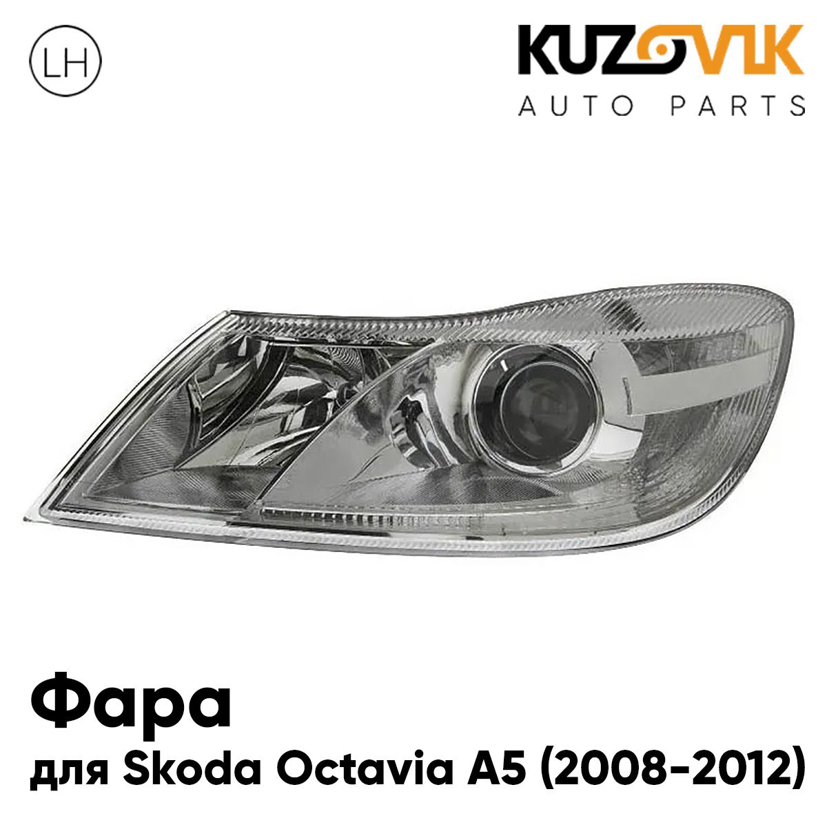 Фара KUZOVIK левая Шкода Октавия A5 2008-12 рестайлинг с регулир. мотором KZVK1510015781
Фара KUZOVIK левая Шкода Октавия A5 2008-12 рестайлинг с регулир. мотором KZVK1510015781