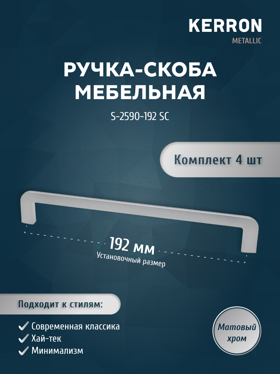 Комплект из 4 шт ручка-скоба KERRON 192 мм матовый хром S-2590-192 SC, Серебристый, S-2590
Комплект из 4 шт ручка-скоба KERRON 192 мм матовый хром S-2590-192 SC, Серебристый, S-2590