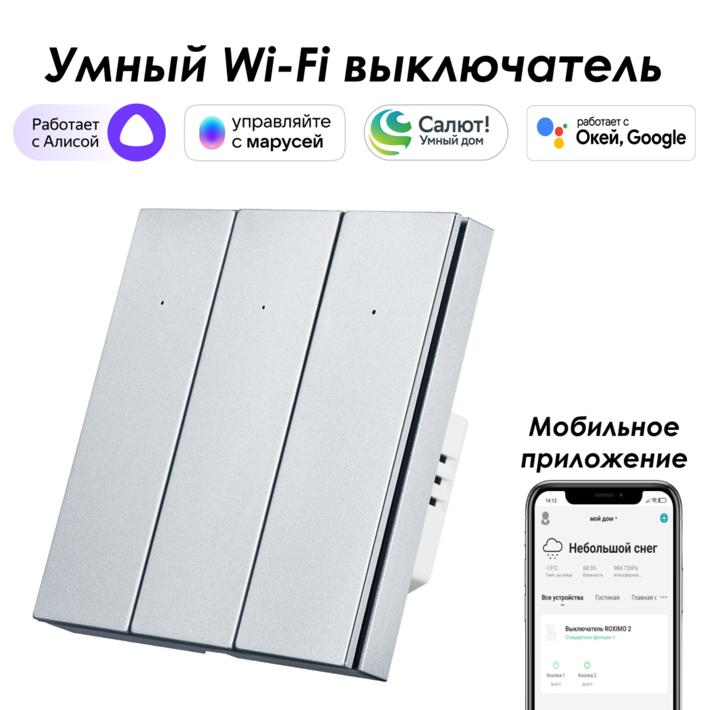 Умный выключатель ROXIMO, трехкнопочный, платиновый, SWBTN01-3P, Серебристый, SWBTN01-3P
Умный выключатель ROXIMO, трехкнопочный, платиновый, SWBTN01-3P, Серебристый, SWBTN01-3P