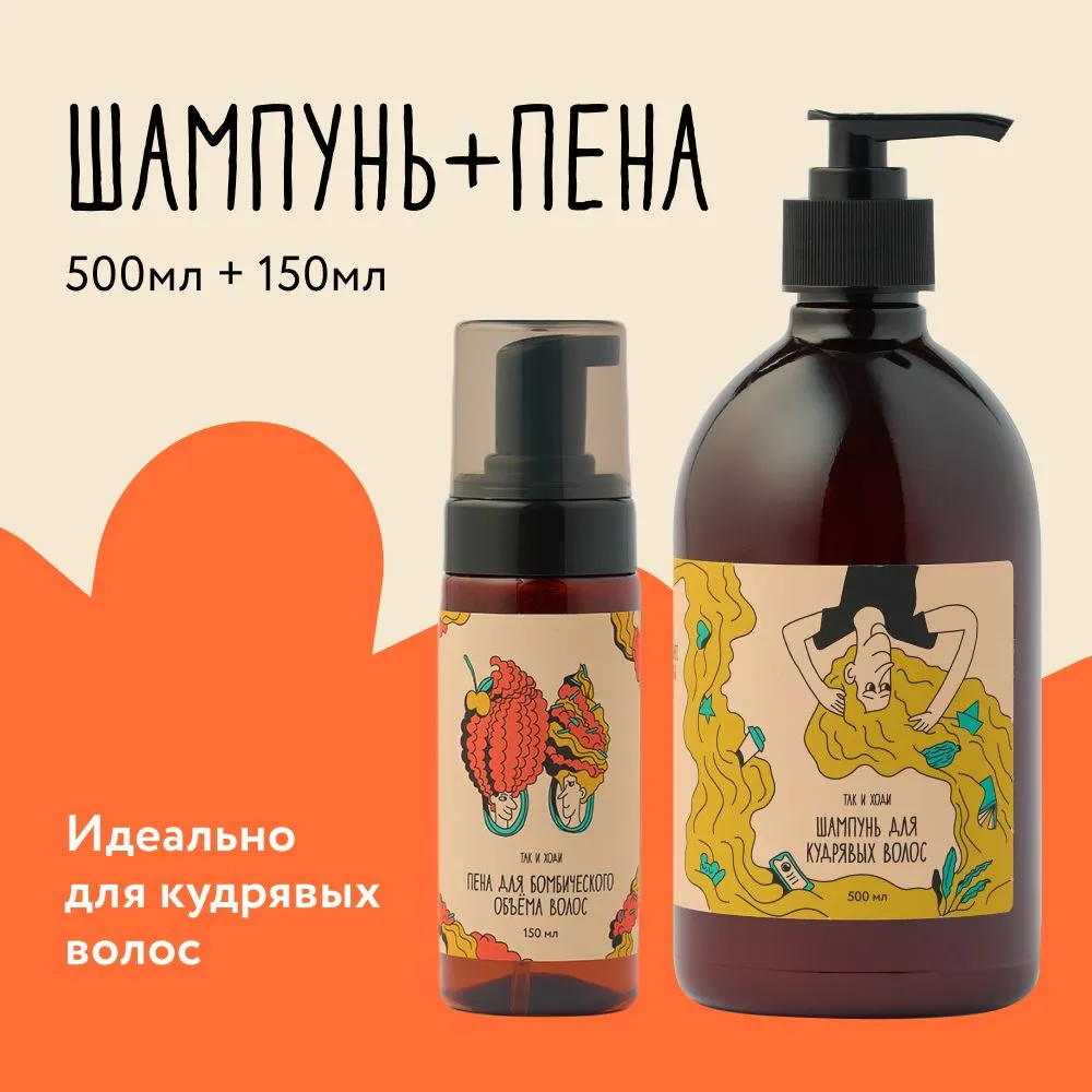Набор Так и ходи шампунь для объема пенка для укладки для кудрявых и вьющихся волос 650 мл, Набор для волос
Набор Так и ходи шампунь для объема пенка для укладки для кудрявых и вьющихся волос 650 мл, Набор для волос