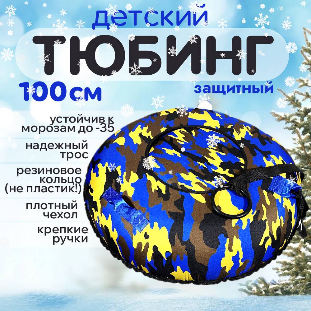 Тюбинг-ватрушка ледянка с камерой мягкие ручки буксировочный трос защитный 100 см, Желтый;коричневый;синий;черный
Тюбинг-ватрушка ледянка с камерой мягкие ручки буксировочный трос защитный 100 см, Желтый;коричневый;синий;черный