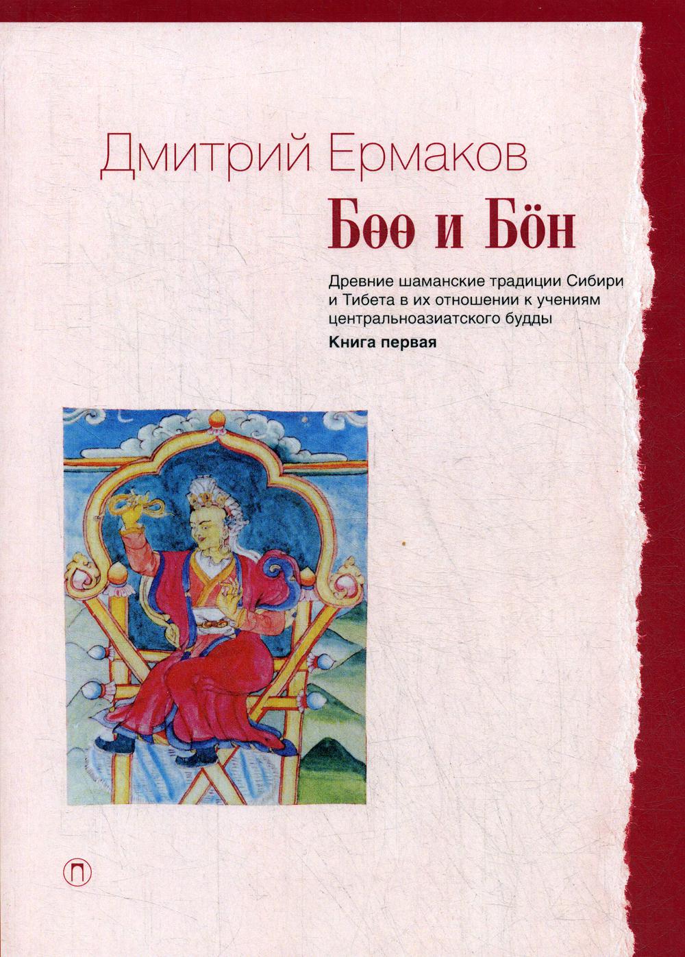 Книга Боо и Бoн: Древние шаманские традиции Сибири и Тибета в их отношении к учениям...
Книга Боо и Бoн: Древние шаманские традиции Сибири и Тибета в их отношении к учениям...