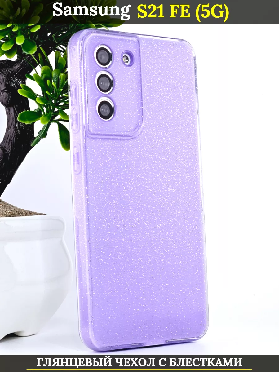 Чехол силиконовый на Samsung Galaxy S21 FE 5G с защитой камеры, аметистовый с блестками, Фиолетовый
Чехол силиконовый на Samsung Galaxy S21 FE 5G с защитой камеры, аметистовый с блестками, Фиолетовый
