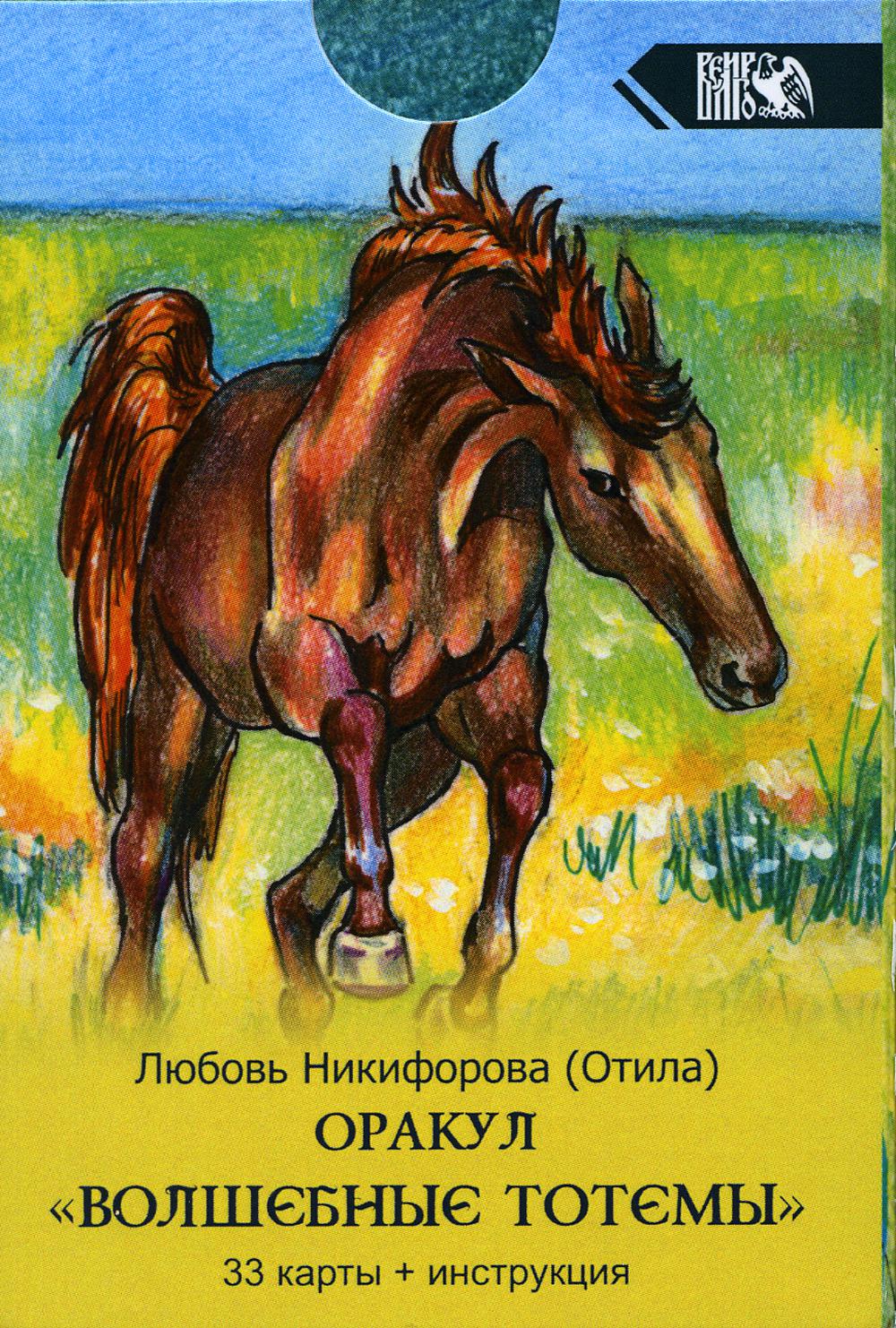 фото Книга оракул волшебные тотемы велигор