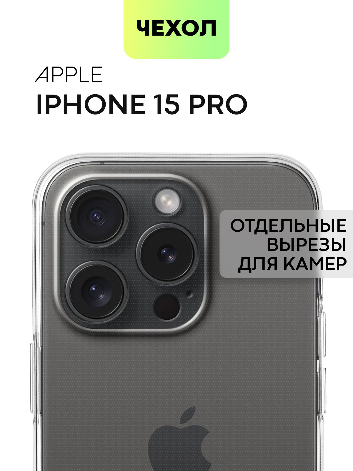 Прозрачный чехол на iPhone 15 Pro (Айфон 15 Про), силиконовый с защитой камеры, BROSCORP, IP15PRO-TPU
Прозрачный чехол на iPhone 15 Pro (Айфон 15 Про), силиконовый с защитой камеры, BROSCORP, IP15PRO-TPU