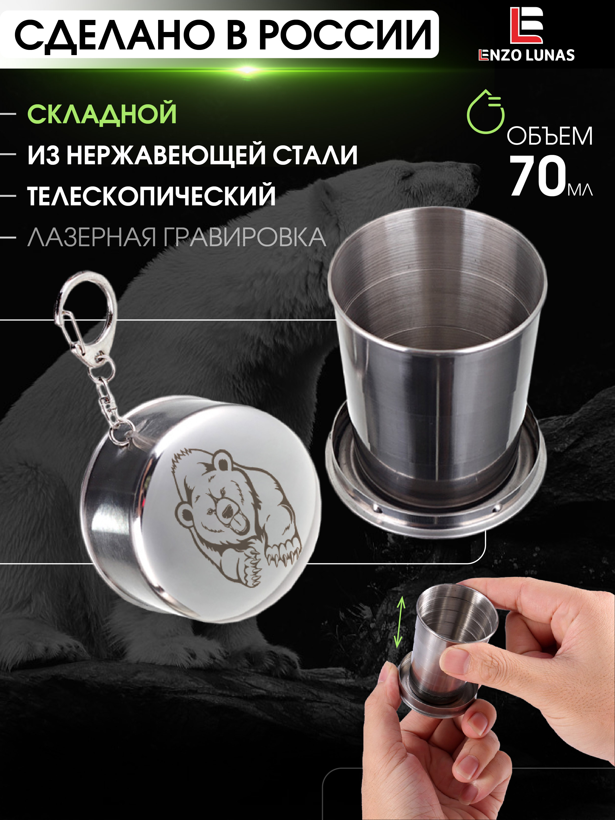 Стакан складной металлический походный Enzo Lunas Медведь 70мл, Серебристый, StopkaOhota
Стакан складной металлический походный Enzo Lunas Медведь 70мл, Серебристый, StopkaOhota