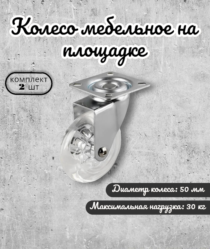 Колесо мебельное Brante на площадке 50 мм полупрозрачный полиуретан комплект 2 шт, Прозрачный, полупрозрачный полиуритан
Колесо мебельное Brante на площадке 50 мм полупрозрачный полиуретан комплект 2 шт, Прозрачный, полупрозрачный полиуритан