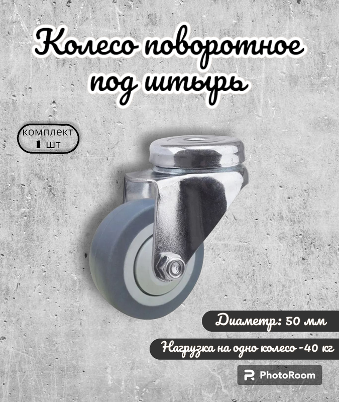 Колесо Brante поворотное 50 мм. под штырь термопластичная резина, Серый, термопластичная резина
Колесо Brante поворотное 50 мм. под штырь термопластичная резина, Серый, термопластичная резина
