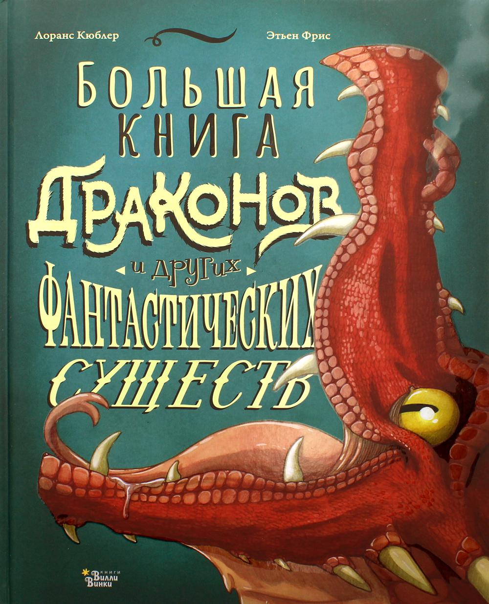 фото Большая книга драконов и других фантастических существ