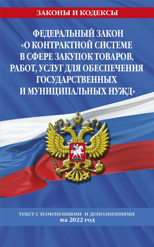 ФЗ О контрактной системе в сфере закупок товаров, услуг для гос. нужд (текст на 2022 год)
ФЗ О контрактной системе в сфере закупок товаров, услуг для гос. нужд (текст на 2022 год)