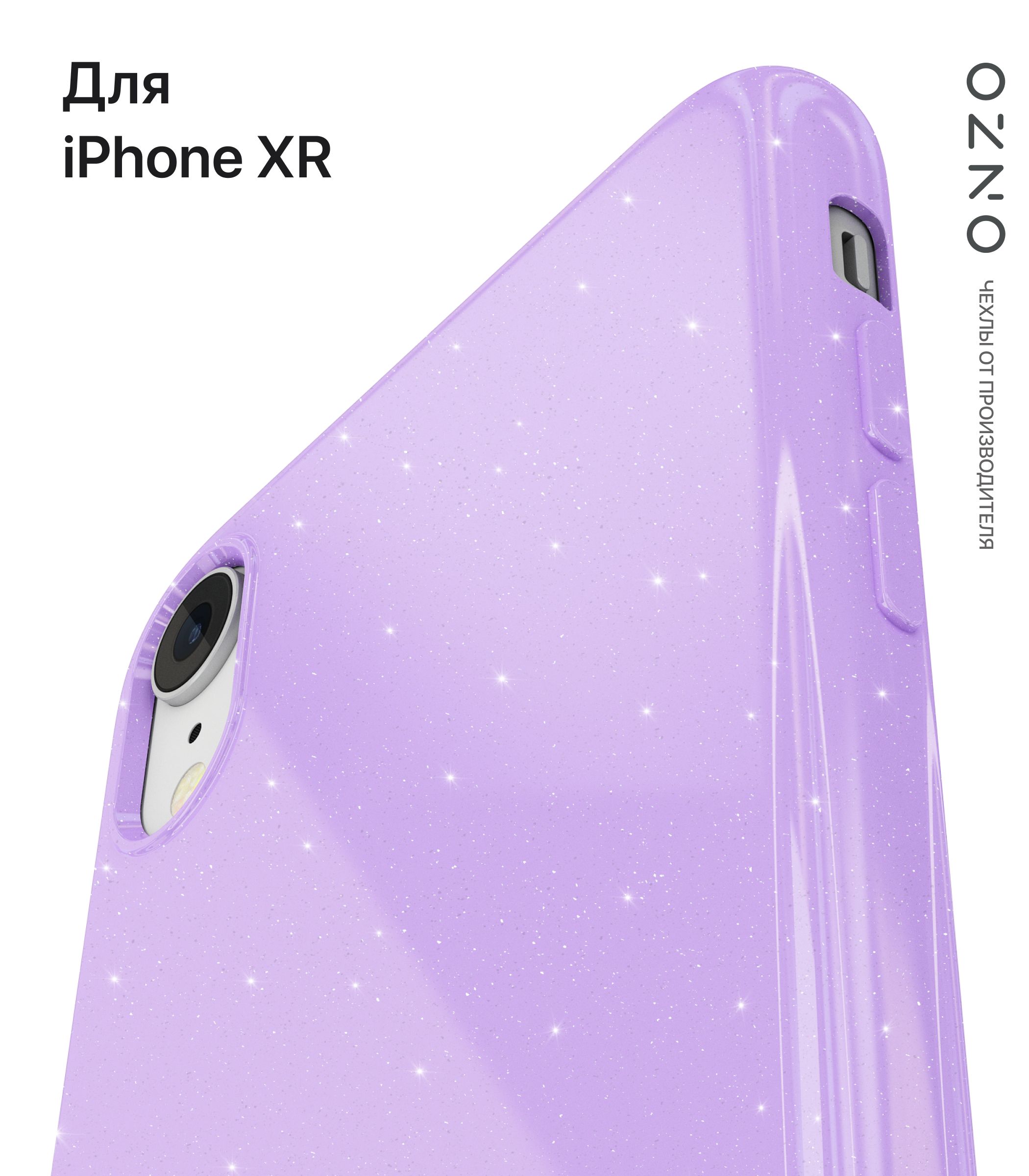 Чехол ONZO "GLOSS" для Apple iPhone XR, сиреневый (серебряные блестки), Фиолетовый;серебристый, GLOSS iPhone XR
Чехол ONZO "GLOSS" для Apple iPhone XR, сиреневый (серебряные блестки), Фиолетовый;серебристый, GLOSS iPhone XR
