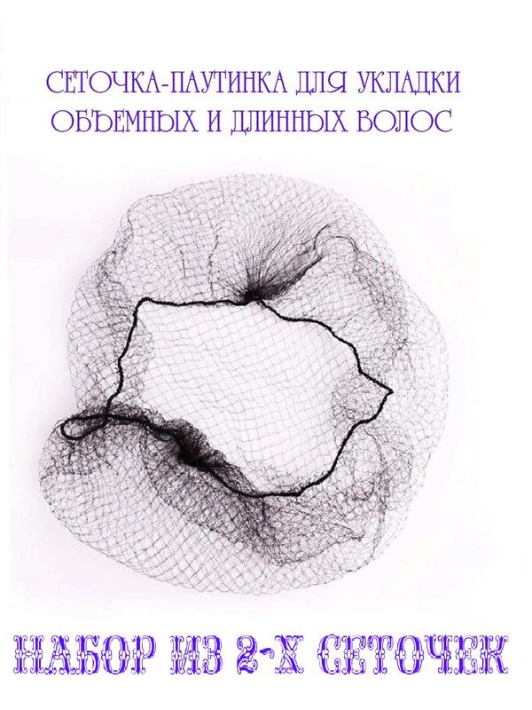 Сеточки-паутинки COSY для укладки объемных и длинных волос черные набор 2 штуки, Черный, MEN_КИТ-СЕТ.ПАУТ
Сеточки-паутинки COSY для укладки объемных и длинных волос черные набор 2 штуки, Черный, MEN_КИТ-СЕТ.ПАУТ