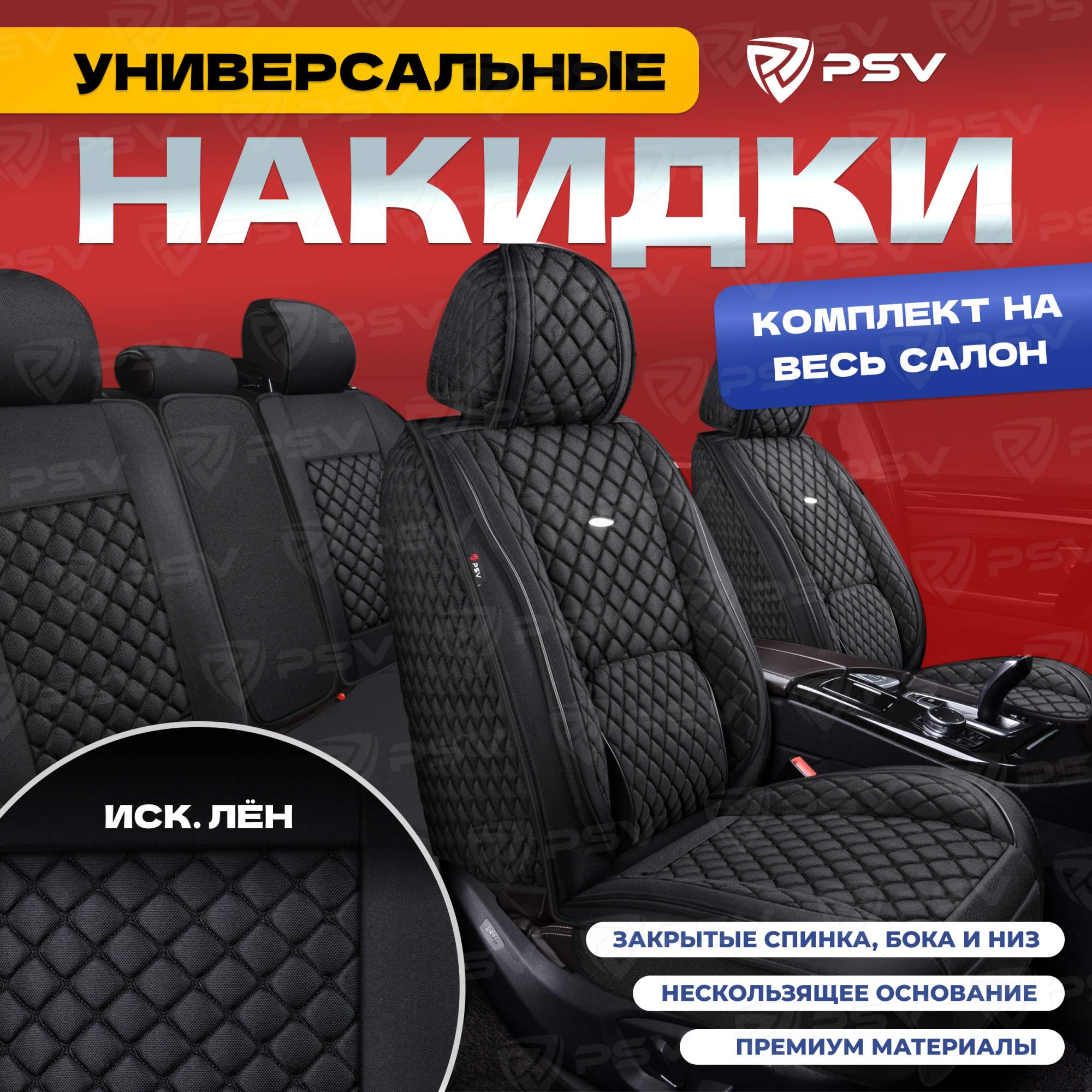 Чехлы-накидки на сиденья PSV Favorit Len (Черный/Отстрочка Черная) весь салон, лен, 136710, Favorit Len
Чехлы-накидки на сиденья PSV Favorit Len (Черный/Отстрочка Черная) весь салон, лен, 136710, Favorit Len
