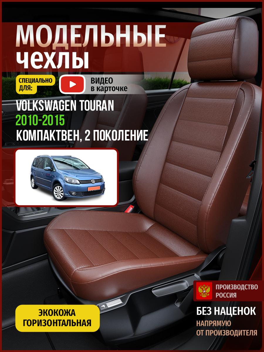 Чехлы на сиденья Чехлы.ру для Фольксваген Туран 2 5094AV913FT экокожа коричневый, 899
Чехлы на сиденья Чехлы.ру для Фольксваген Туран 2 5094AV913FT экокожа коричневый, 899