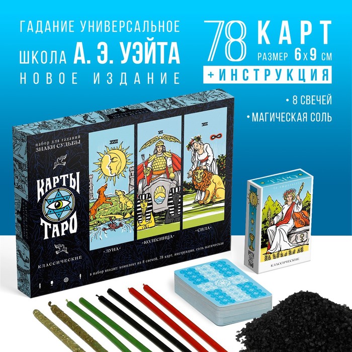 Набор для гадания с картами Таро «Классические», соль, свечи, 78 карт, 16+, Лас Играс карты ТАРО
Набор для гадания с картами Таро «Классические», соль, свечи, 78 карт, 16+, Лас Играс карты ТАРО