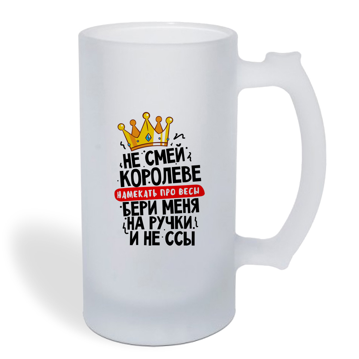 Кружка пивная CoolPodarok Не смей королеве намекать на весы, бери меня на ручки и не ссы
Кружка пивная CoolPodarok Не смей королеве намекать на весы, бери меня на ручки и не ссы
