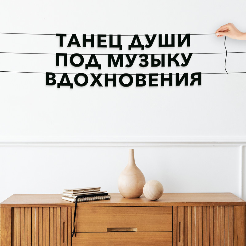 Гирлянда-растяжка Танец души под музыку вдохновения VN114 черная, Черный, Танец души под музыку вдохновения
Гирлянда-растяжка Танец души под музыку вдохновения VN114 черная, Черный, Танец души под музыку вдохновения