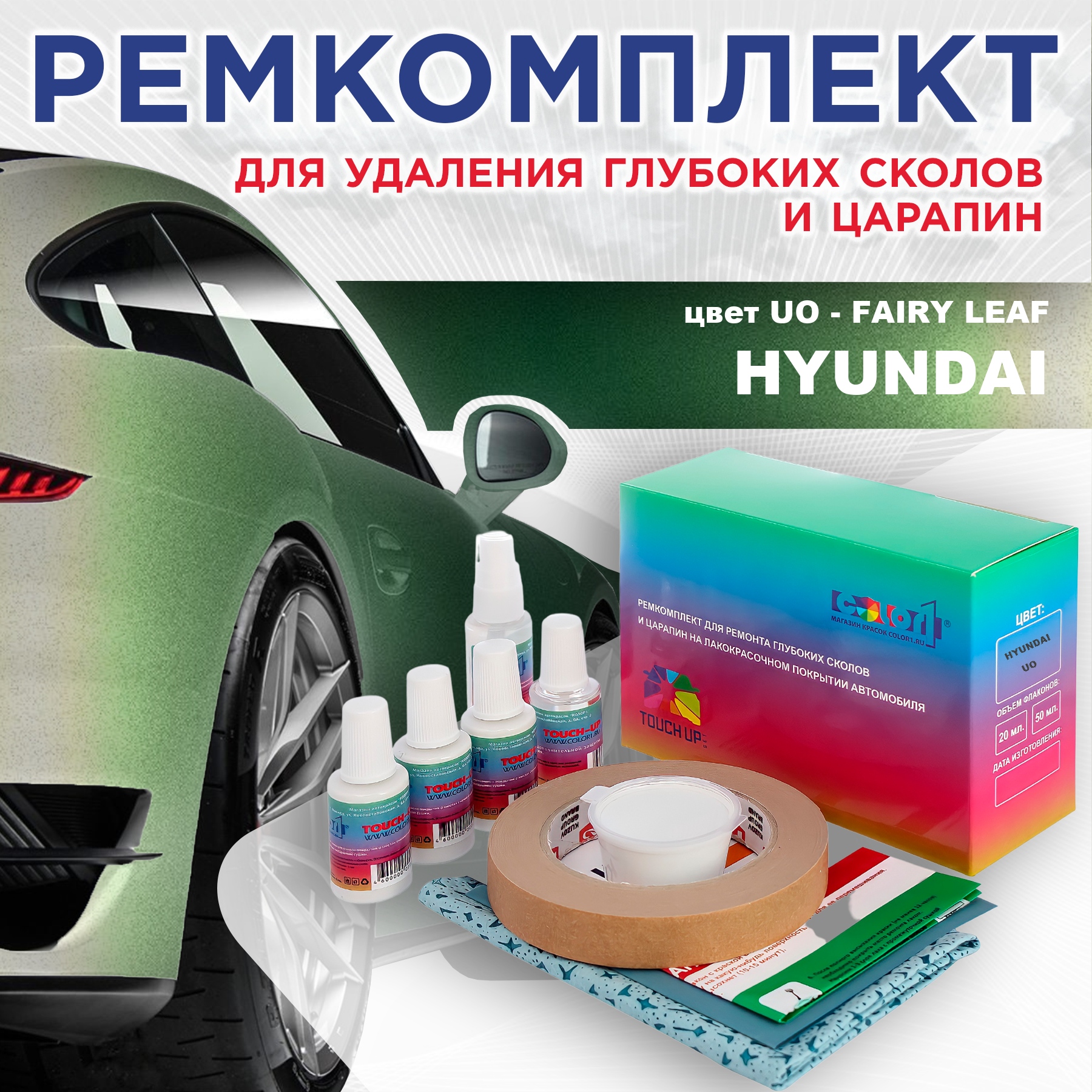 Ремкомплект для ремонта сколов и царапин COLOR1 для HYUNDAI, цвет UO - FAIRY LEAF, Бесцветный
Ремкомплект для ремонта сколов и царапин COLOR1 для HYUNDAI, цвет UO - FAIRY LEAF, Бесцветный