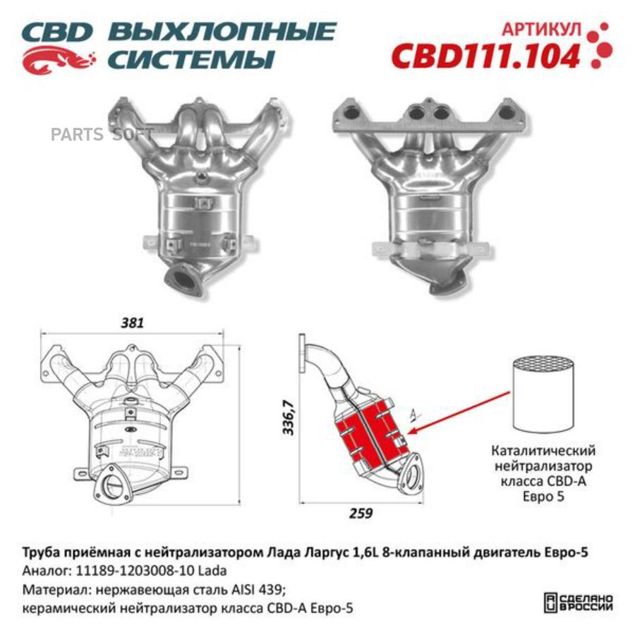 Труба Приёмная С Нейтрализатором Лада Ларгус 1,6l 8 Кл. E5 11189-1203008-10. Cbd111.104 Cb
Труба Приёмная С Нейтрализатором Лада Ларгус 1,6l 8 Кл. E5 11189-1203008-10. Cbd111.104 Cb